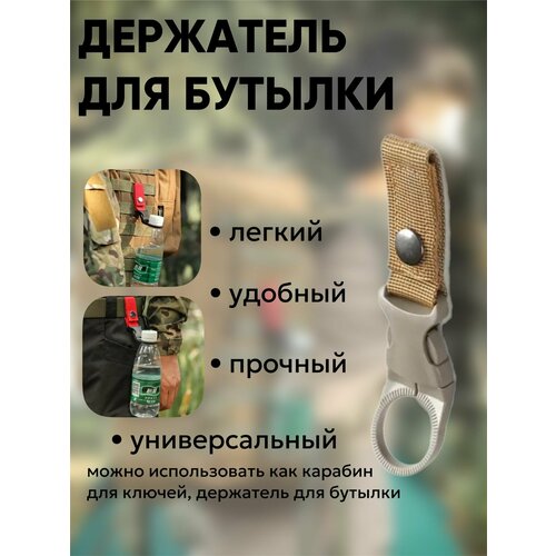 Держатель для бутылки / держатель тактический для воды / крючок для воды / карабин для бутылки на рюкзак / висячая застежка / бежевый fmfxtr пластиковая велосипедная бутылочка для воды из поликарбоната сверхлегкий держатель для бутылки для воды аксессуары для горных и доро