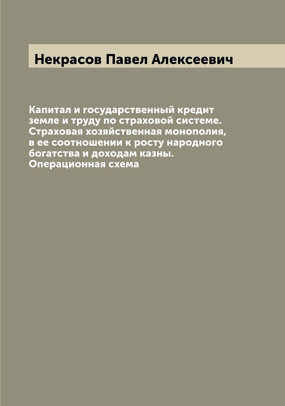 Книга Капитал и государственный кредит земле и труду по страховой системе. Страховая хо... - фото №1