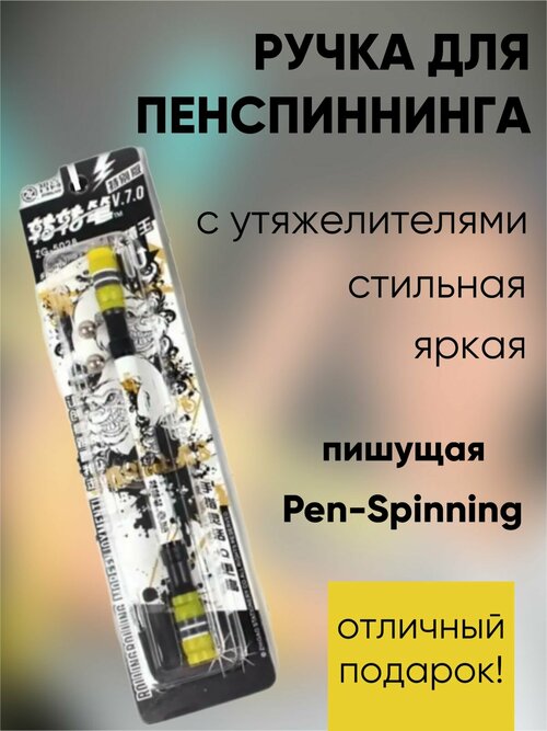 Ручка для Pen spinninga, для пенспиннинга, трюковая ручка черно-желтая