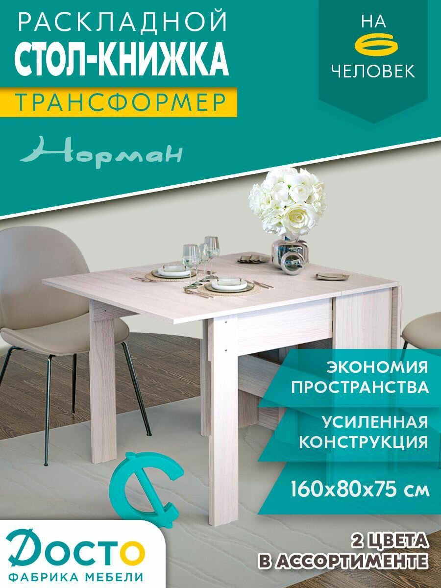 фото Стол книжка раскладной Норман