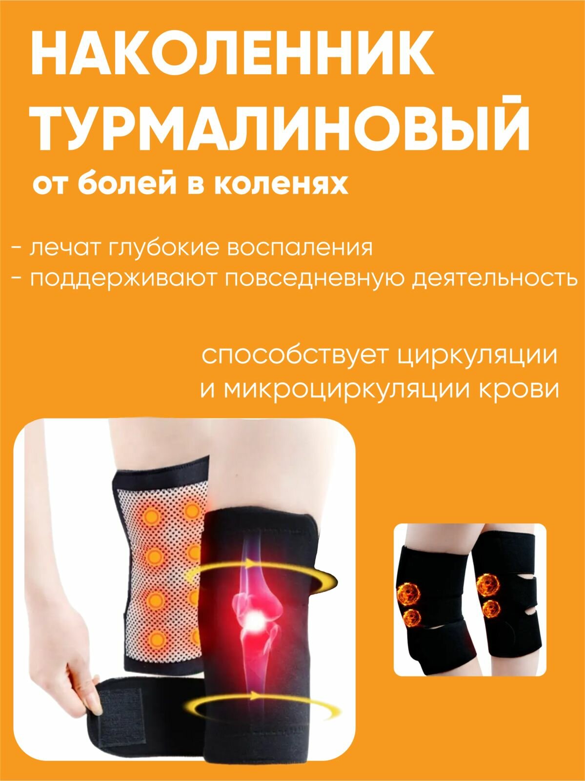 Наколенник турмалиновый / ортопедический бандаж/ суппорт на колено/ самонагревающийся наколенник / фиксатор колена/ черный