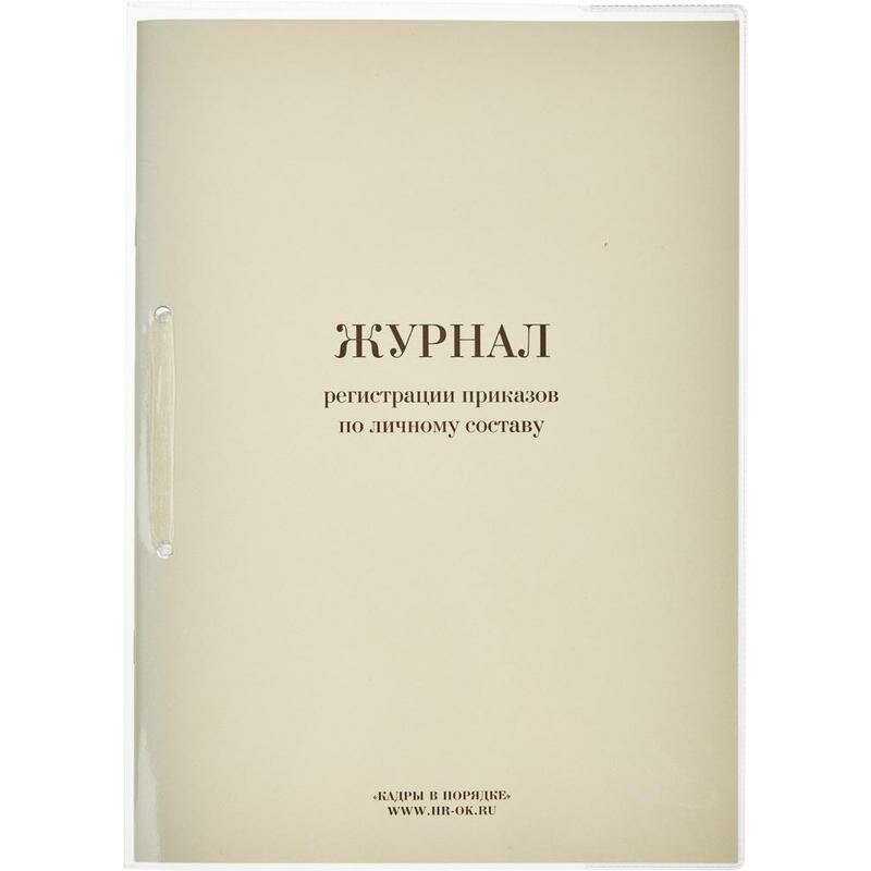 Журнал регистрации приказов по личному составу (32л, сшивка) обложка плотная+пвх