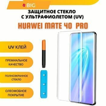 Защитное стекло UV Premium для Huawei Mate 40 Pro, Высококачественное премиальное защитное стекло для Huawei Mate 40 Pro