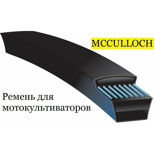 Ремень приводной для мотоблоков и культиваторов MCCULLOCH ремень приводной для мотоблоков и культиваторов al ko