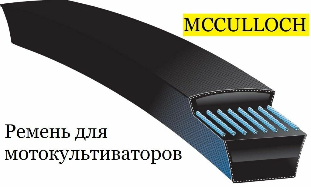 Ремень приводной для мотокультиватора MCCULLOCH