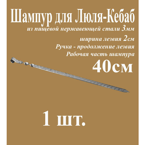 Шампур для Люля-Кебаб из нержавеющей стали 3мм - 1шт. и рабочая часть 40см. Ручка металлическая в виде кольца