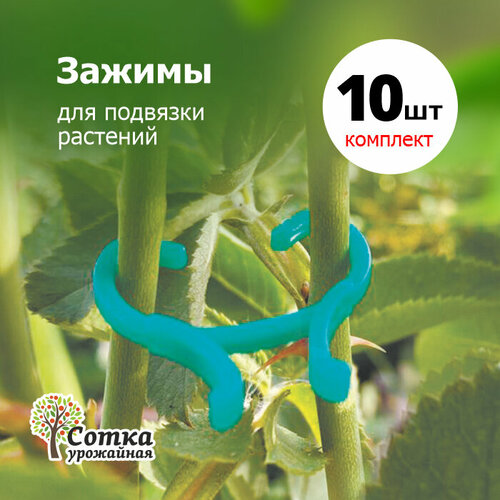 Кольца-крепеж для подвязки растений 10 шт 'Урожайная сотка' GR-1