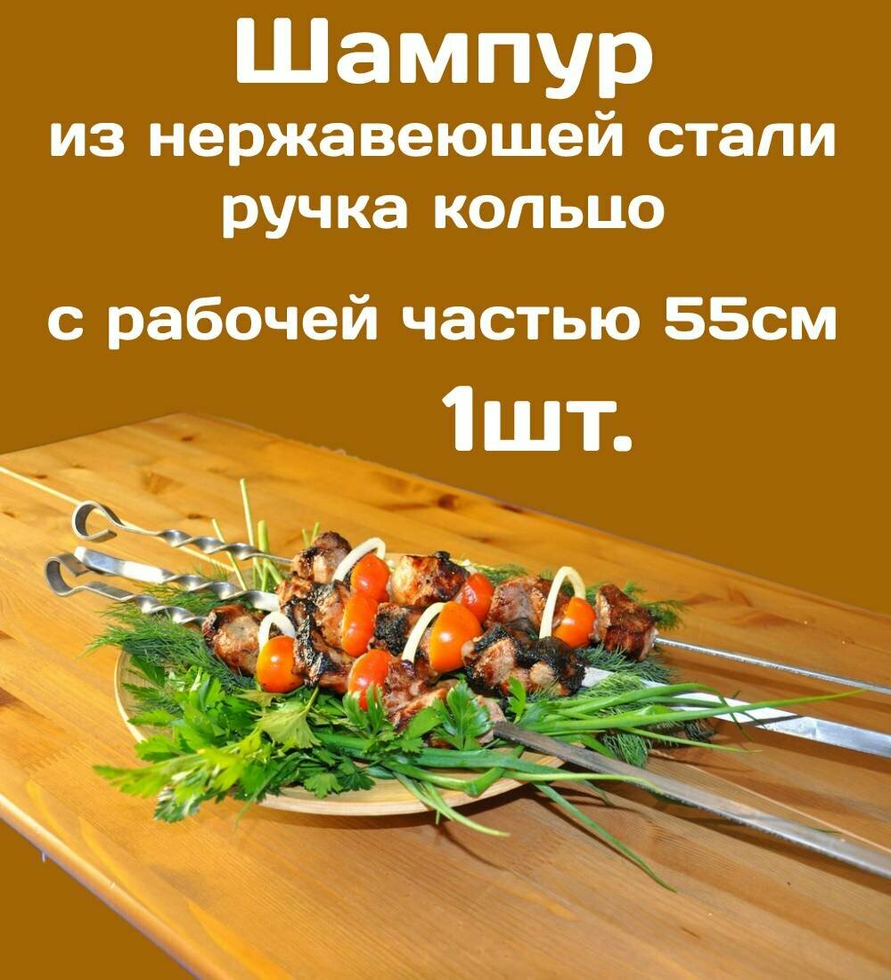 Шампур - 1шт. из нержавеющей стали 3мм и рабочая часть 55см. Стальная ручка в виде кольца.