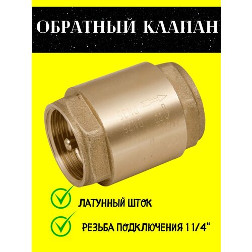 Обратный клапан с латунным штоком