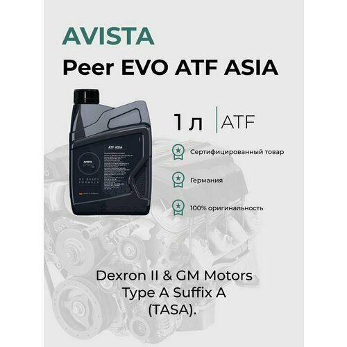 AVISTA peer EVO ATF ASIA 1л. (173004)