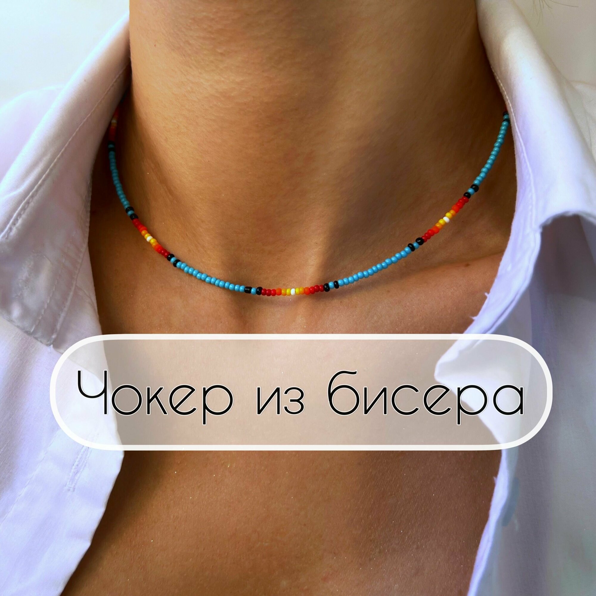 Чокер из бисера 