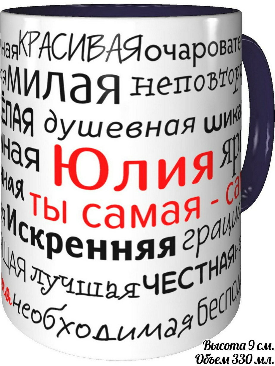 фото Кружка комплименты Юлия ты самая самая - с фиолетовой ручкой и фиолетовая внутри