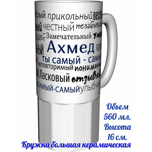 Кружка комплименты Ахмед ты самый самый - керамика большая