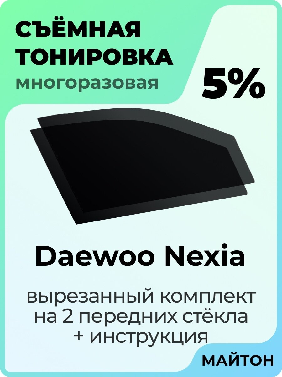 Съемная тонировка Daewoo Nexia 1994-2016 год
