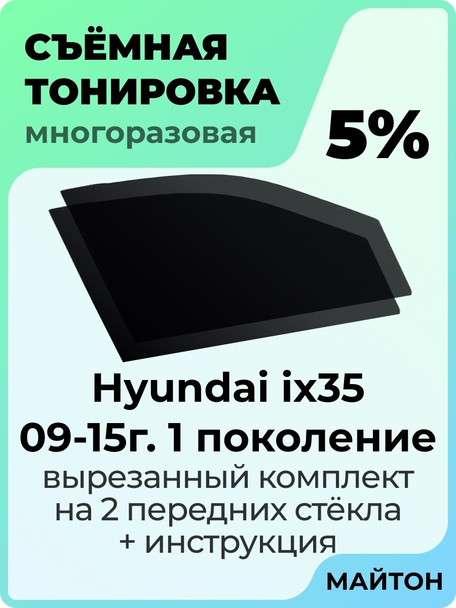 Съемная тонировка Huyndai ix35 2009-2015 год 5%