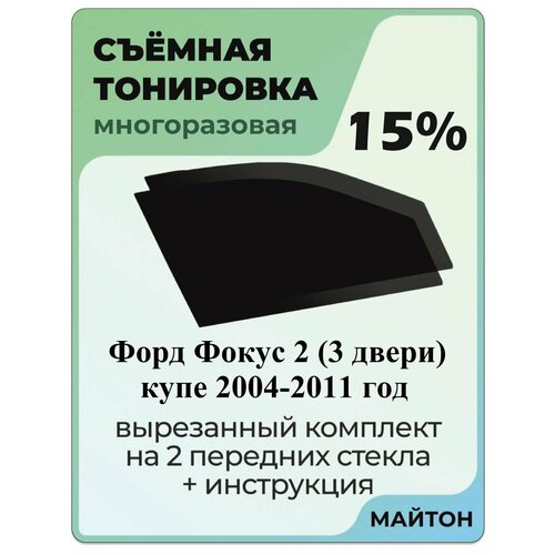 фото Съемная тонировка ford focus 2 купе 2004-2011 год 15%