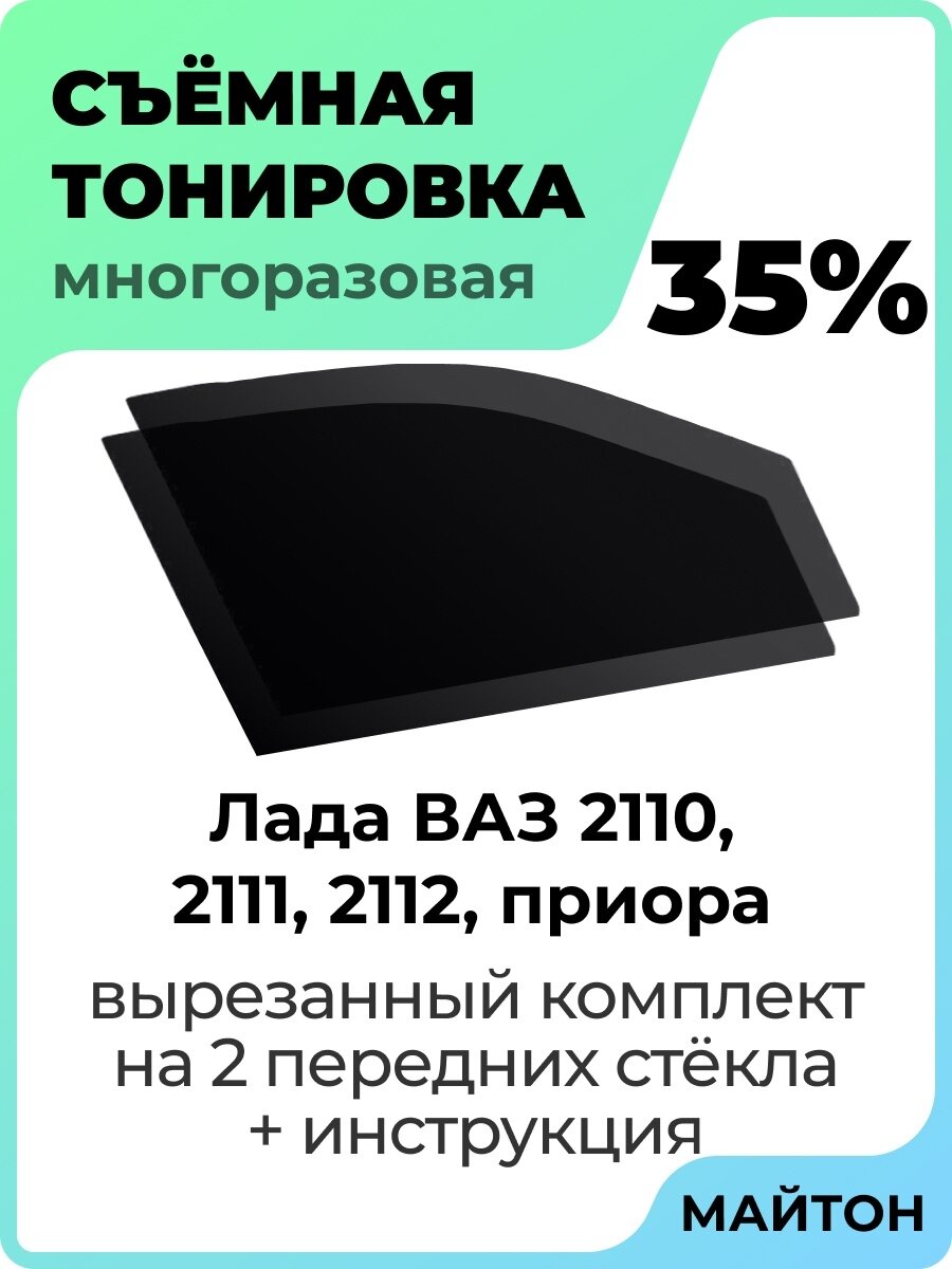 Съёмная тонировка Лада Приора 2110 2111 2112 35%