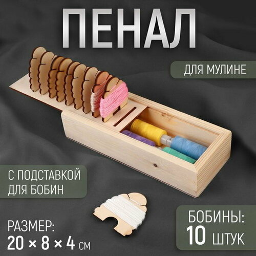 Пенал для мулине, 20 x 8 x 4 см, с подставкой для бобин, с бобинами, 10 шт