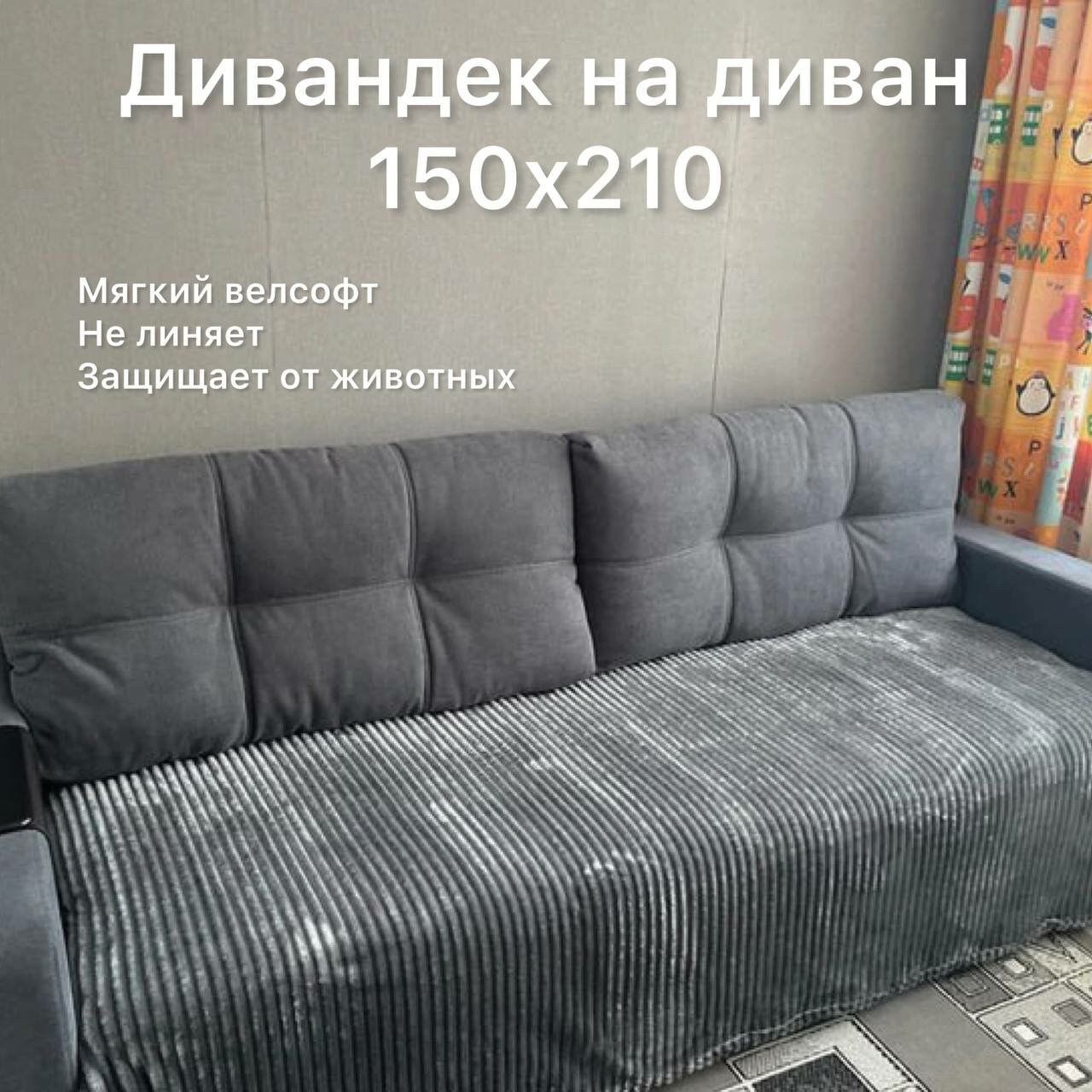 Дивандек темно-серый Texrus для дивана 150х200