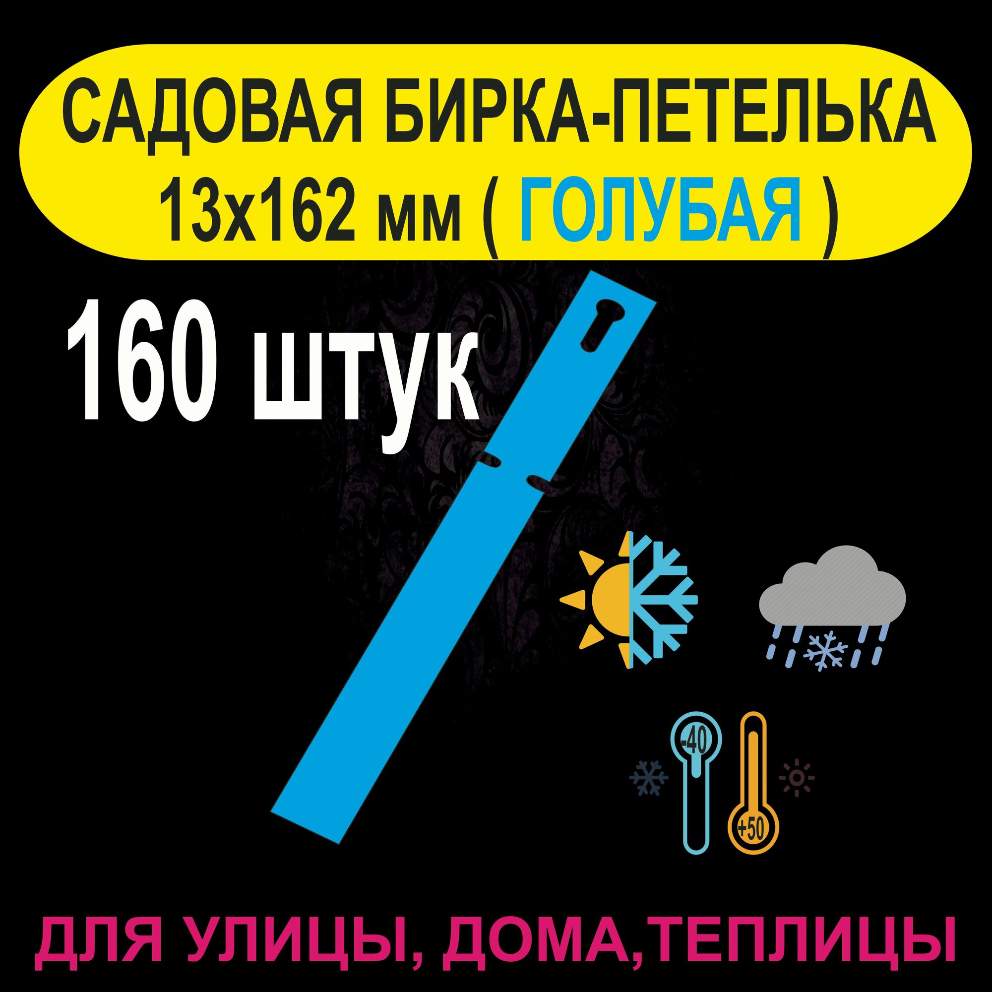 Садовая бирка-петелька 13x162 мм. 160 штук (Голубая)