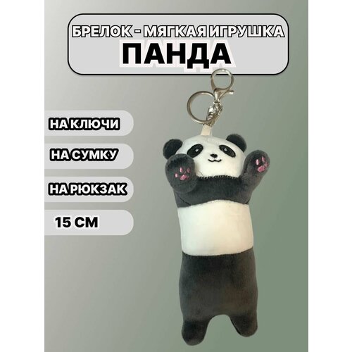 Брелок плюшевая Игрушка Панда 15 см
