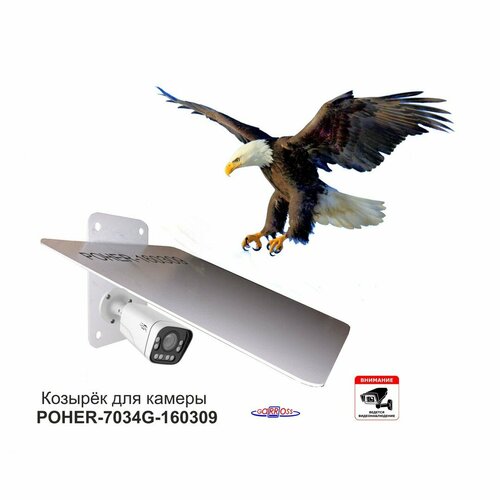 Кронштейн-козырёк POHER-7034G для защиты камеры от дождя льда солнца сталь 2мм серый 25х27см 2414₽