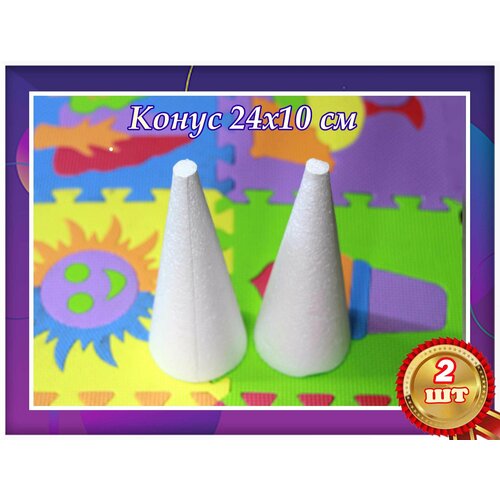 Конус из пенопласта, для поделок, творчеств и рукоделья,24х10 см