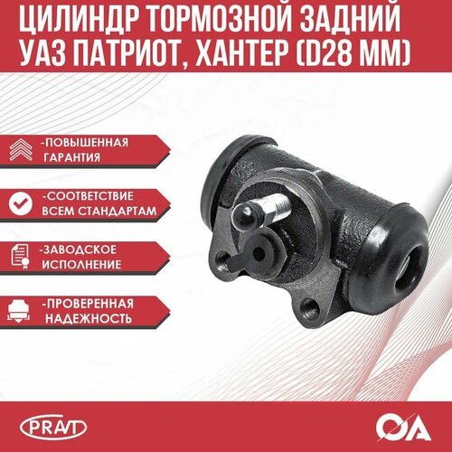 Цилиндр тормозной задний УАЗ Патриот Хантер d28 PRAVT 1050₽