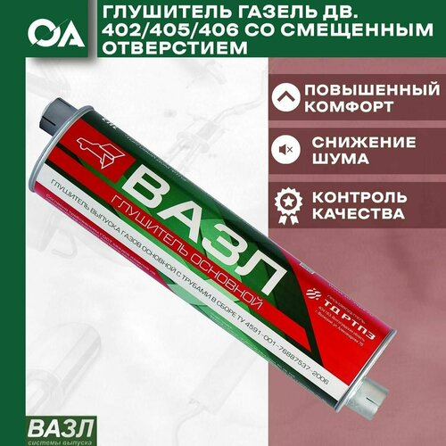 Глушитель Газель 402 405 406 со смещенным отверстием вазл 3270₽