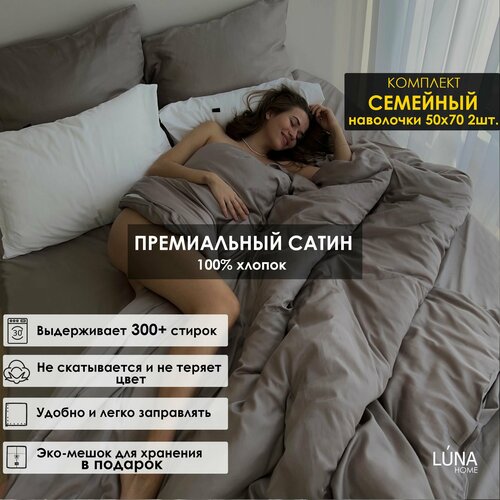 Комплект постельного белья Luna home Коричневый, Семейный, Сатин 100% хлопок, пододеяльник 150х200 2 шт. / наволочки 50х70 2 шт. / простыня стандартная 235х260