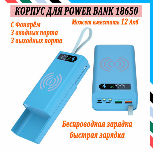 12 Акб Power Bank Корпус Для Аккумуляторов 18650 Быстрая + Беспроводная Зарядка Со Светодиодной Подсветкой