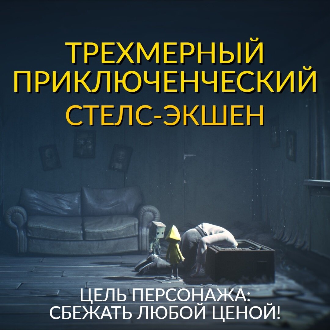 Игра Little Nightmares