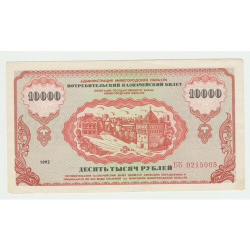 Банкнота России 10000 рублей 1992 года Нижний Новгород, Немцовка, Перестройка