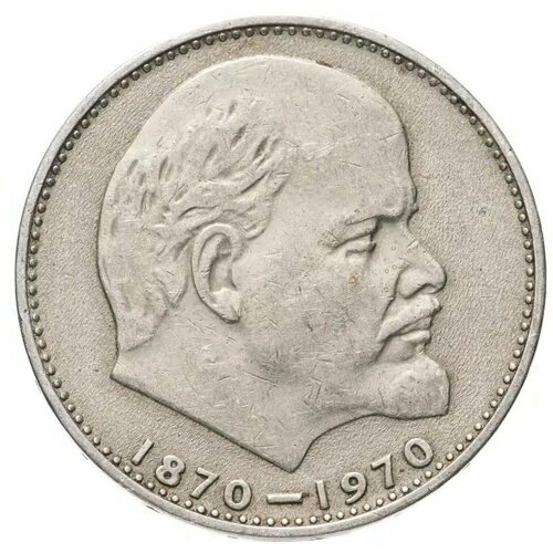 Монета СССР 1 рубль 1970 года, 100 лет со дня рождения В. И. Ленина 1870-1970, юбилейная