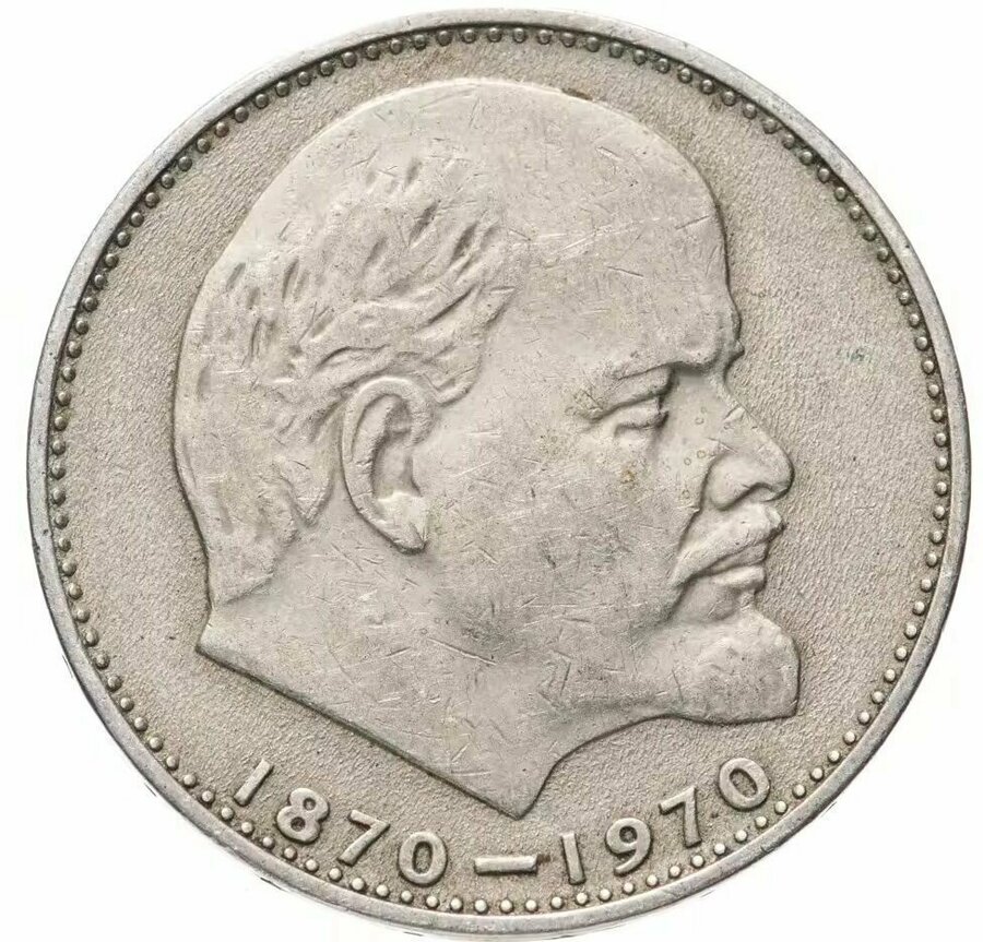 Сколько стоит железный рубль с лениным времен ссср — купить по низкой ...