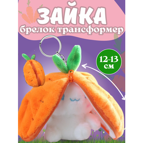 Брелок мягкая игрушка зайчик в морковке кролик