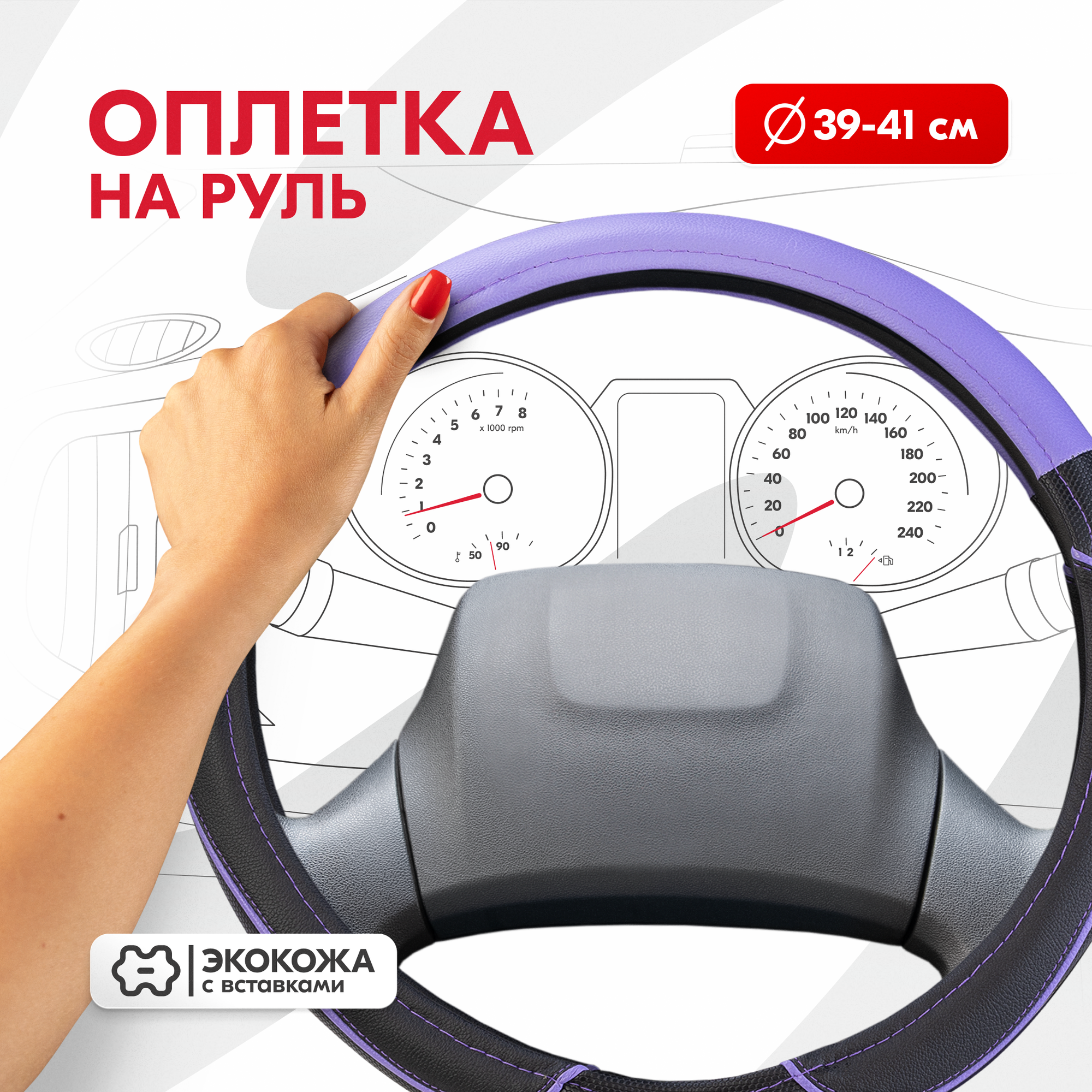 Оплетка на руль Combo-4 SKYWAY L (39-41) черный; фиолетовый экокожа, S01102397