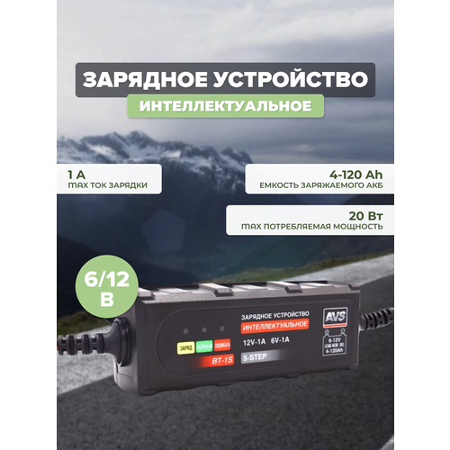 Зарядное устройство AVS для автомобильного аккумулятора BT-1S 165200₽