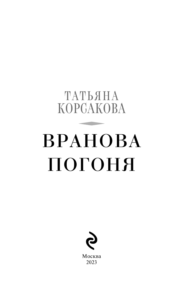 Вранова погоня (Корсакова Екатерина Владимировна) - фото №5