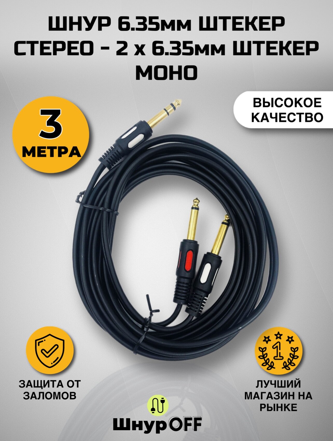 Шнур 6.35мм штекер стерео - 2 x 6.35мм штекер моно (3.0 метра)