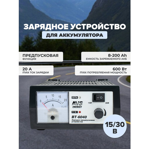 Зарядное устройство AVS BT-6040 для автомобильного аккумулятора 20A 1224V A78865S 714500₽