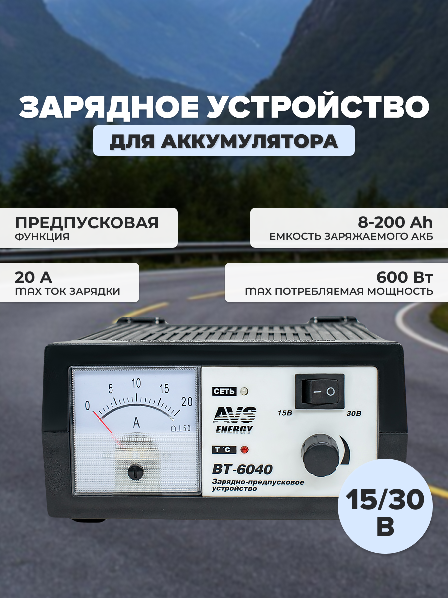 Зарядное устройство AVS BT-6040 для автомобильного аккумулятора (20A) 12/24V, A78865S