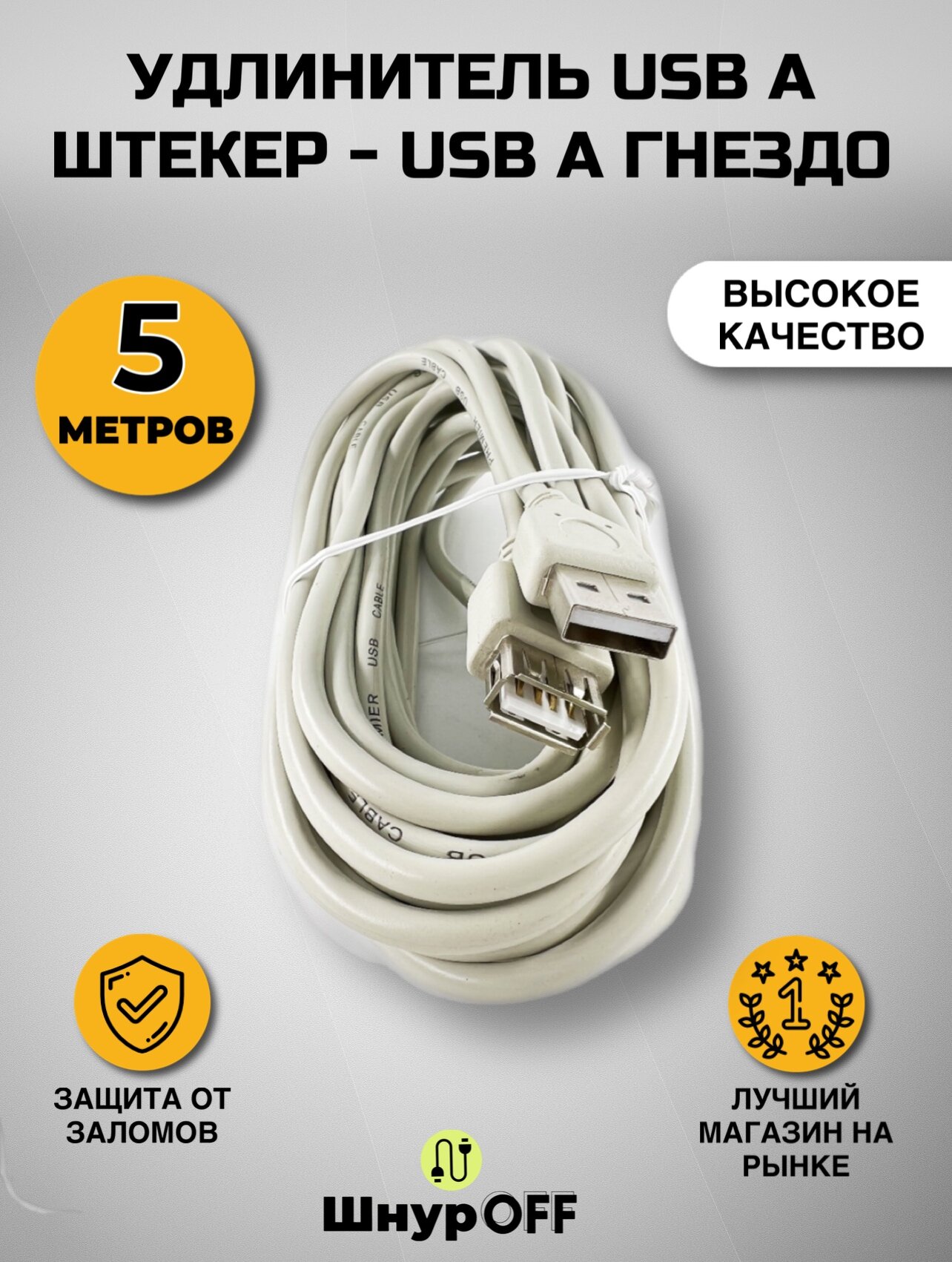 Удлинитель USB A штекер - USB A гнездо (5.0метров)