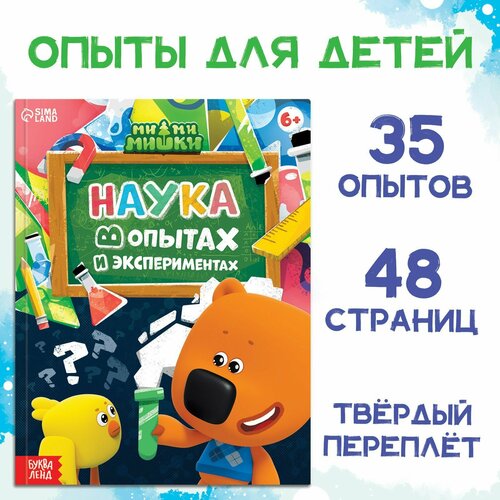 Энциклопедия в твёрдом переплёте «Наука в опытах и экспериментах», 48 стр, Ми-ми-мишки