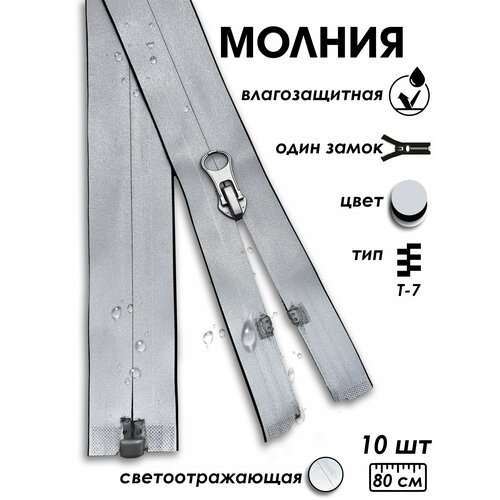 Застежка-молния влагозащитная водонепроницаемая Т7, 1 замок, 80 см, 10 шт.