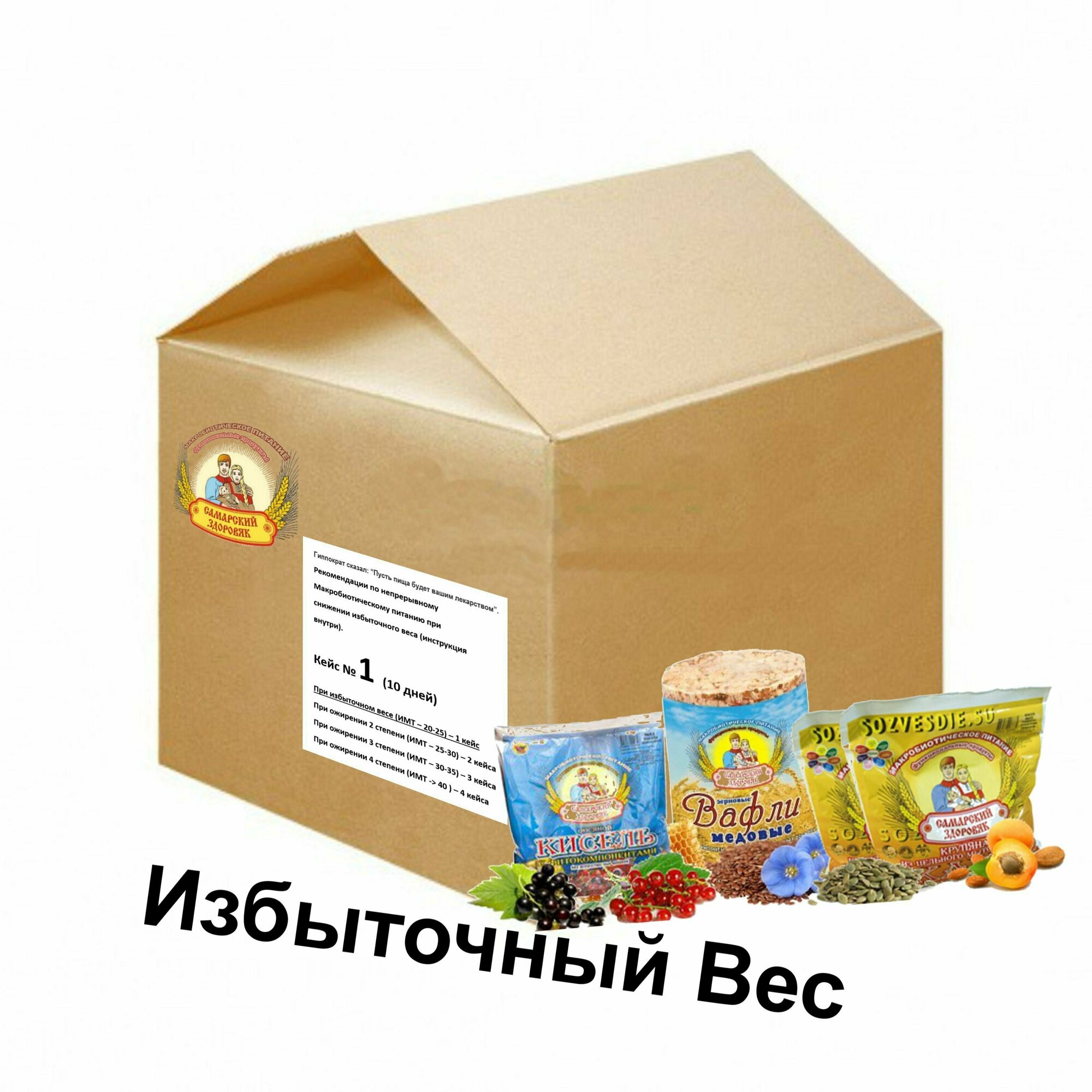 Кейс №1 "Избыточный Вес" набор продуктов "Самарский Здоровяк" расчитанный на 10 дней. Рекомендация внутри.