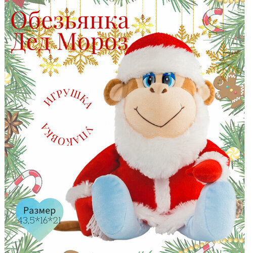 Игрушка мягконабивная Обезьянка Дед Мороз 435 см 550₽