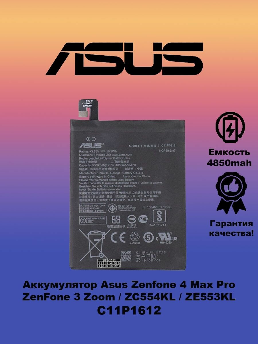 Аккумулятор для Asus C11P1612 / ZC554KL / ZE553KL