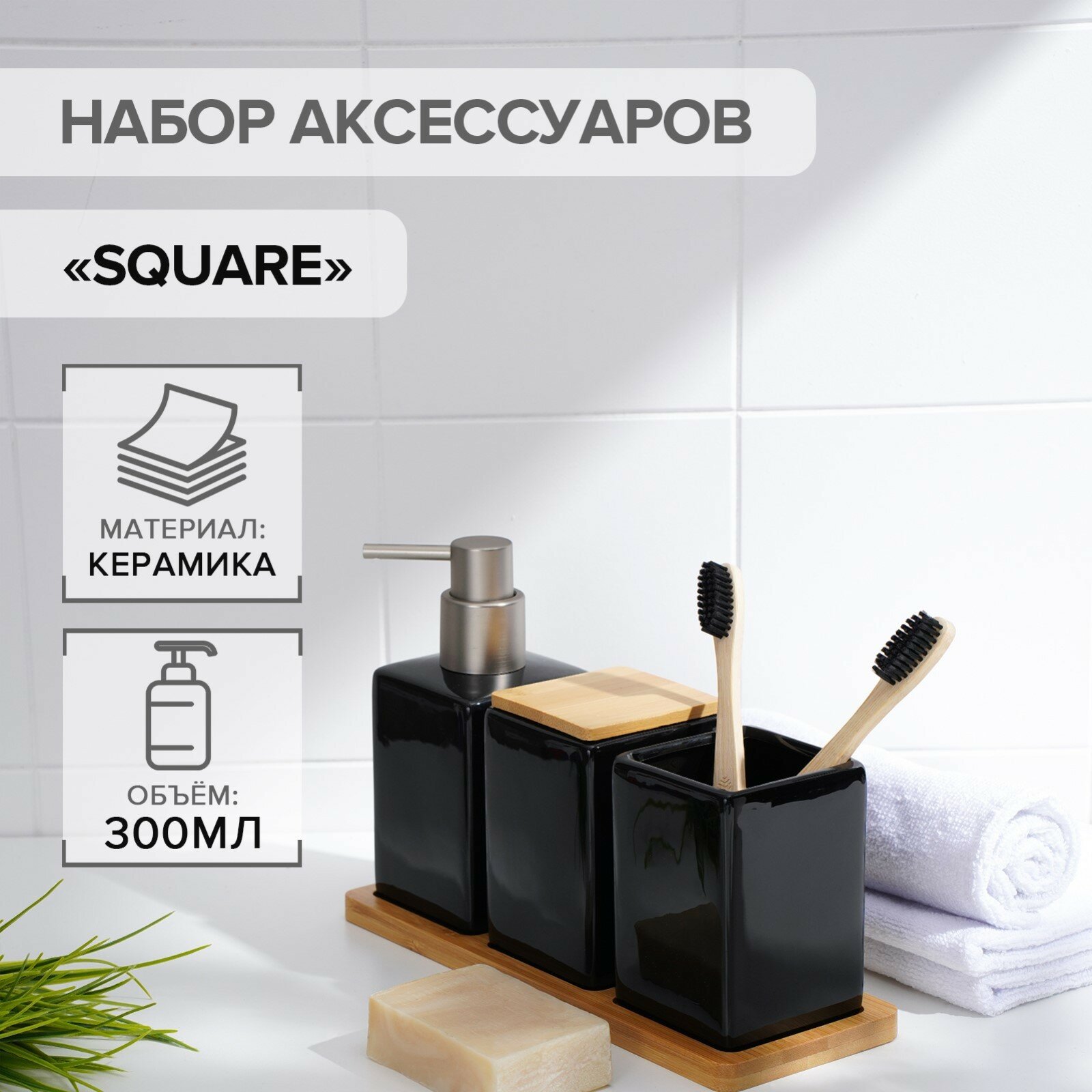 Набор аксессуаров для ванной комнаты SAVANNA Square, 4 предмета, цвет чёрный