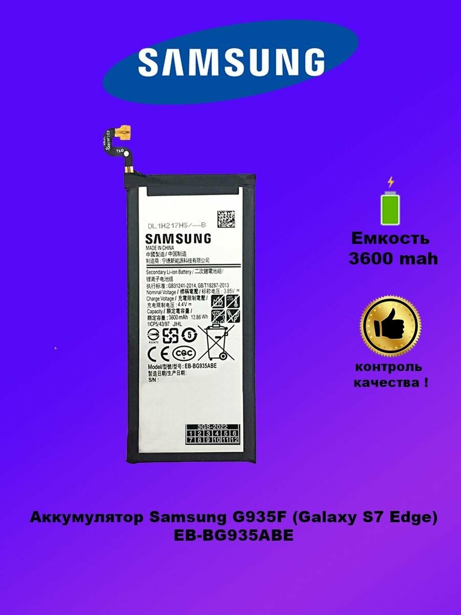 Аккумулятор Samsung G935F / EB-BG935ABE